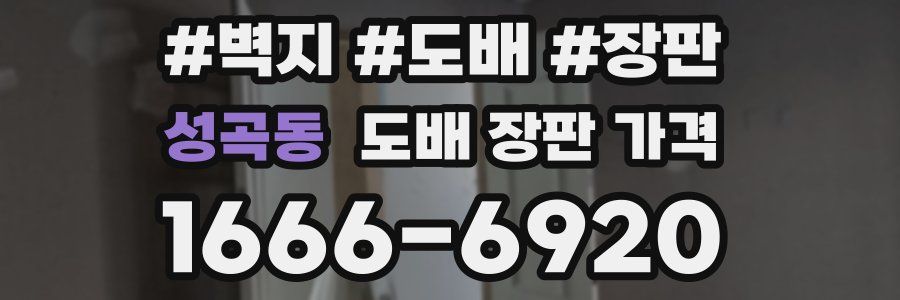 성곡동 도배 장판 가격
