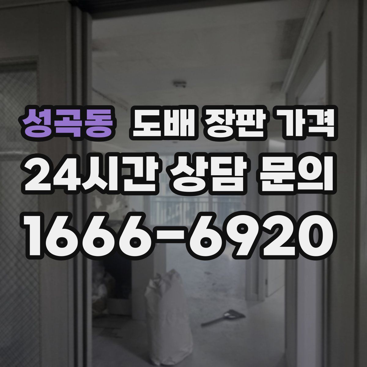 성곡동 도배 장판 가격
