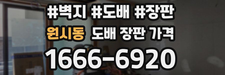 원시동 도배 장판 가격