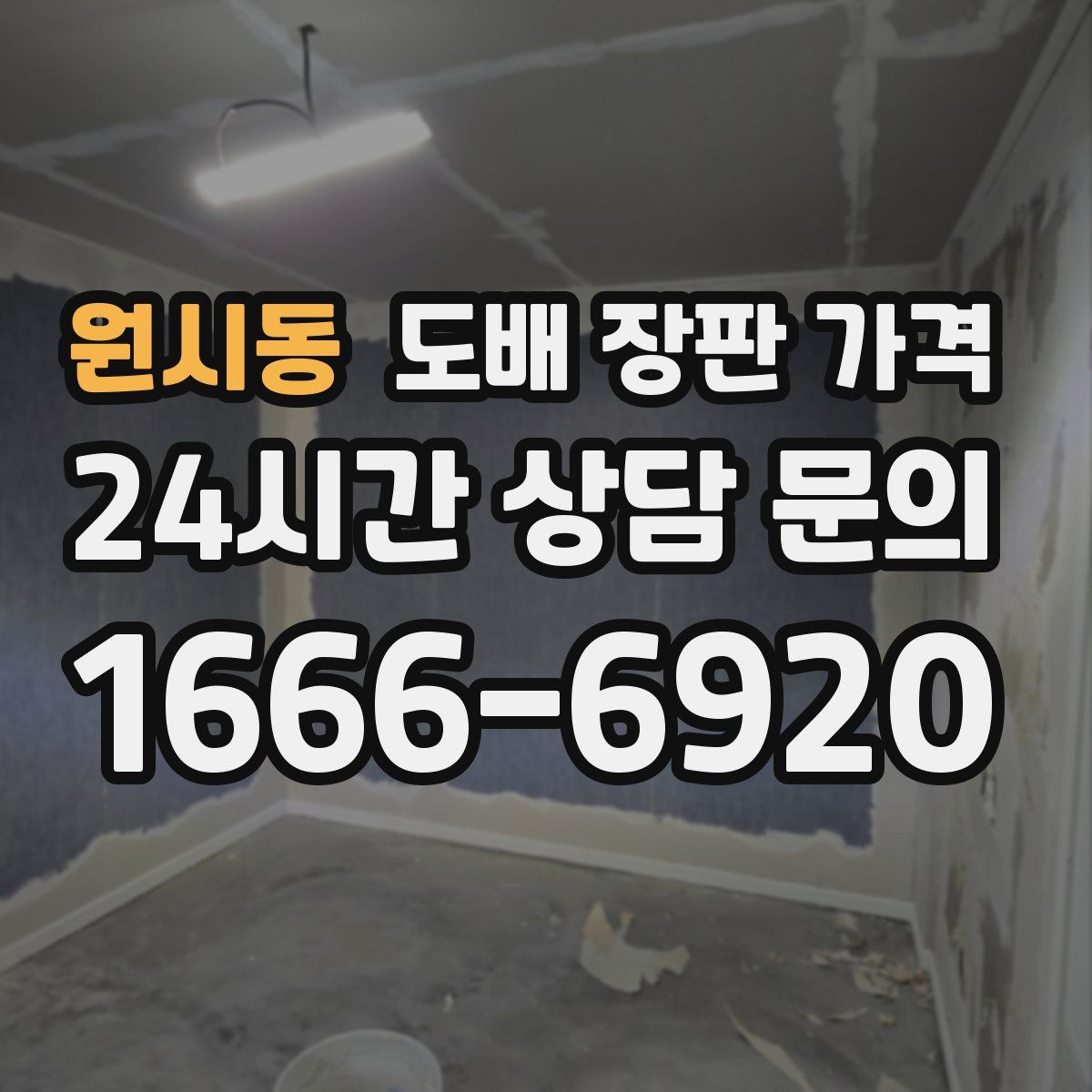 원시동 도배 장판 가격