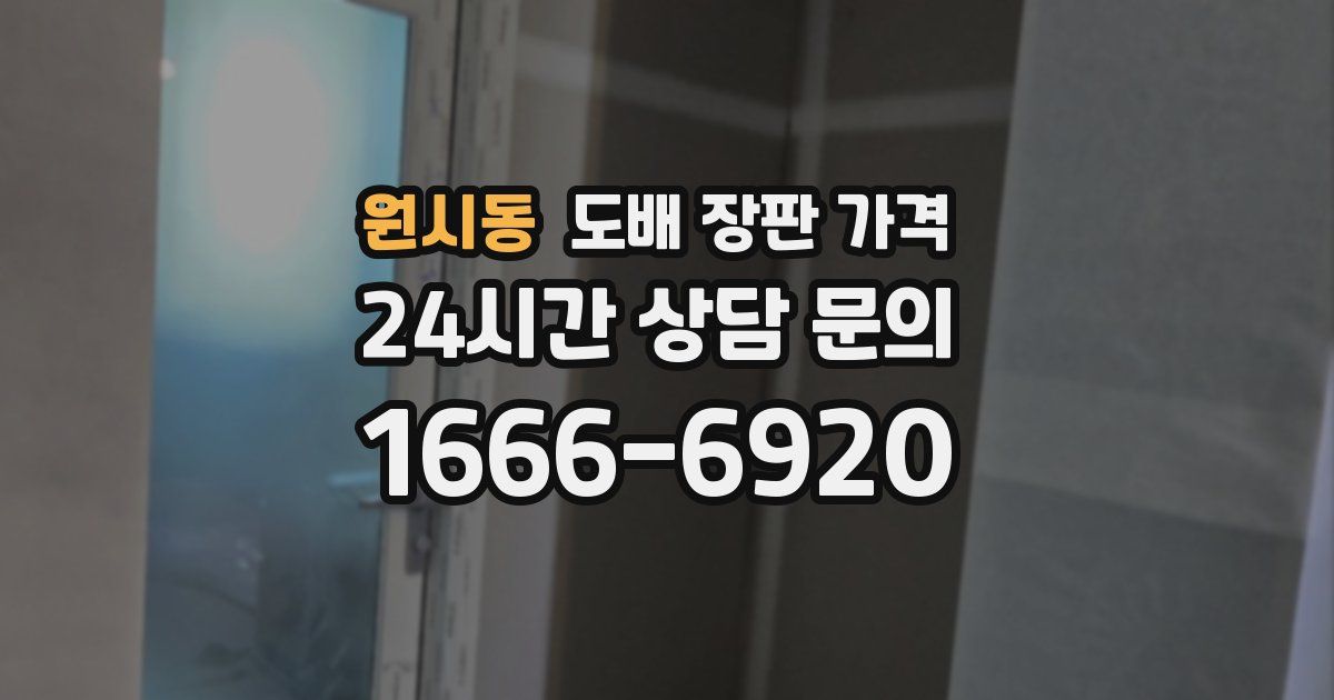 원시동 도배 장판 가격