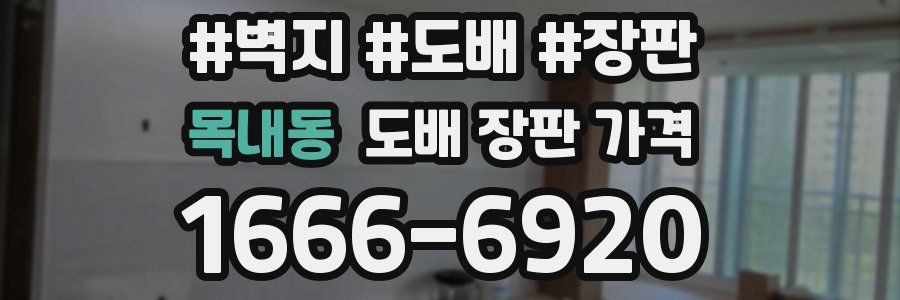 목내동 도배 장판 가격