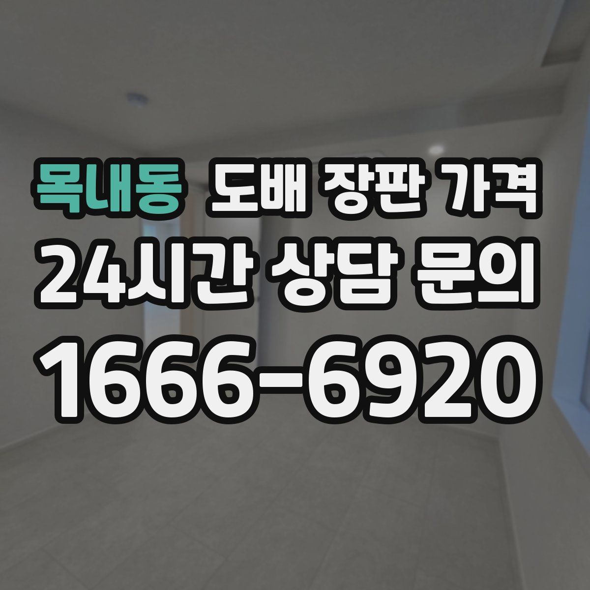 목내동 도배 장판 가격