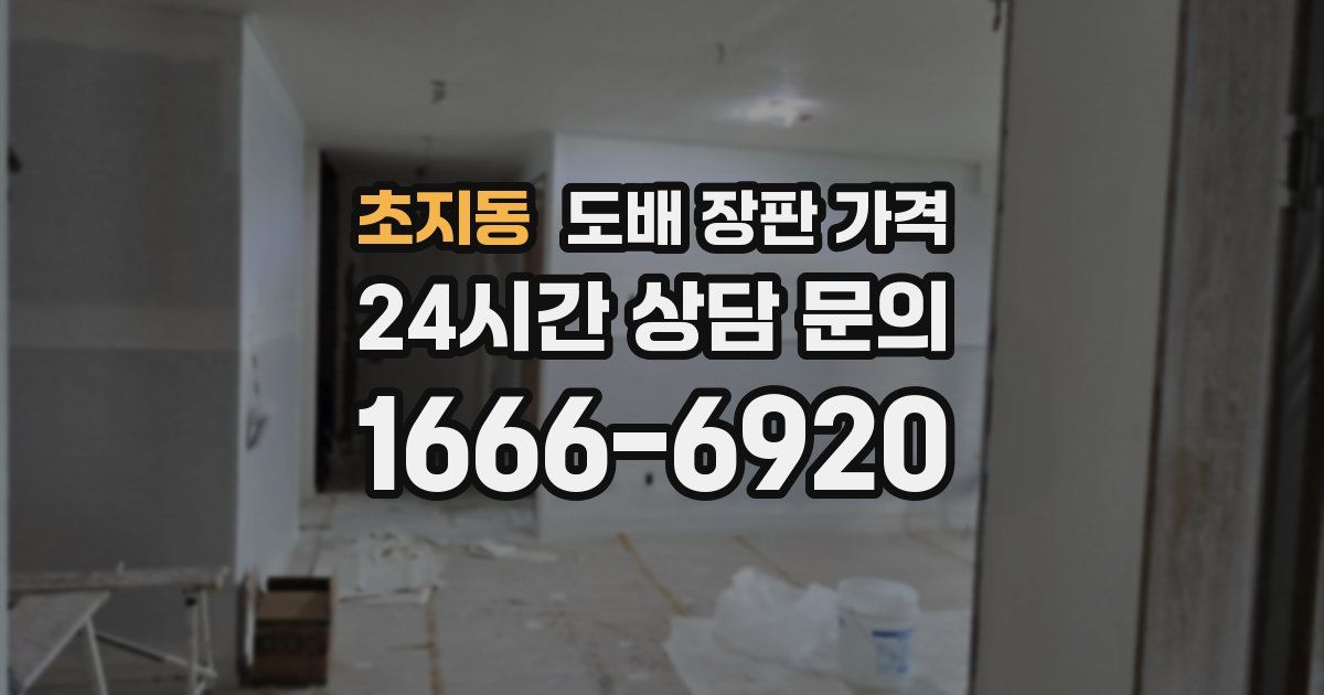 초지동 도배 장판 가격