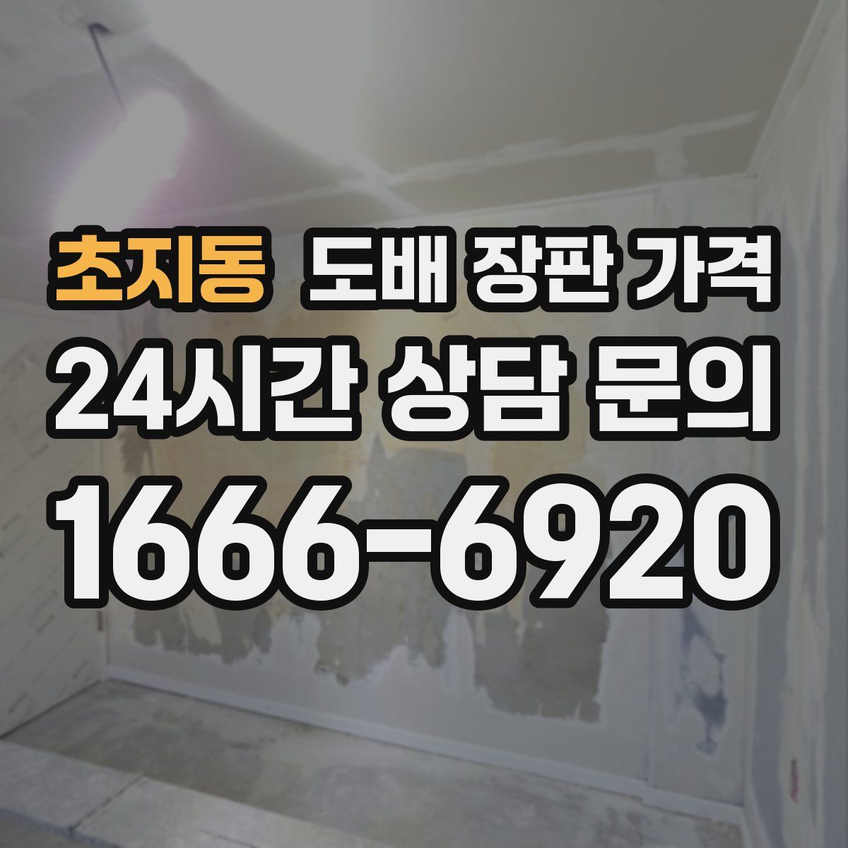 초지동 도배 장판 가격