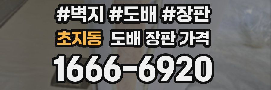 초지동 도배 장판 가격