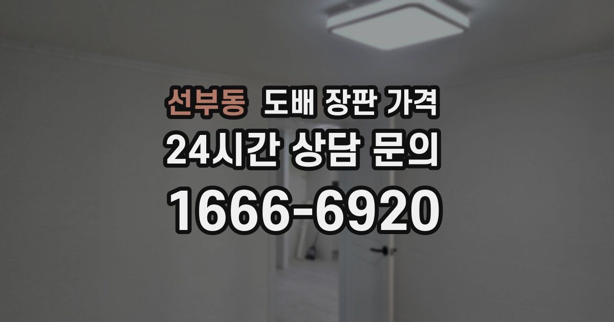 선부동 도배 장판 가격
