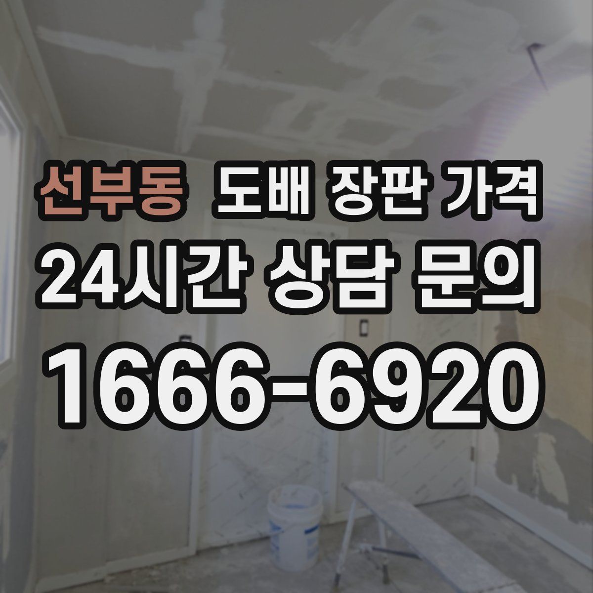 선부동 도배 장판 가격