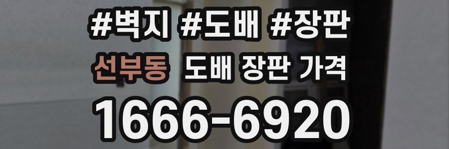 선부동 도배 장판 가격