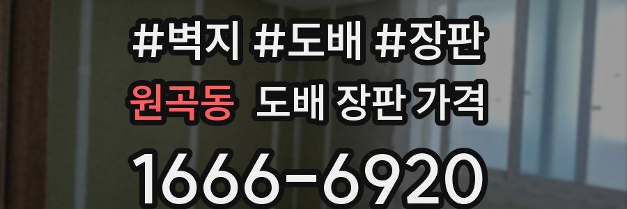 원곡동 도배 장판 가격