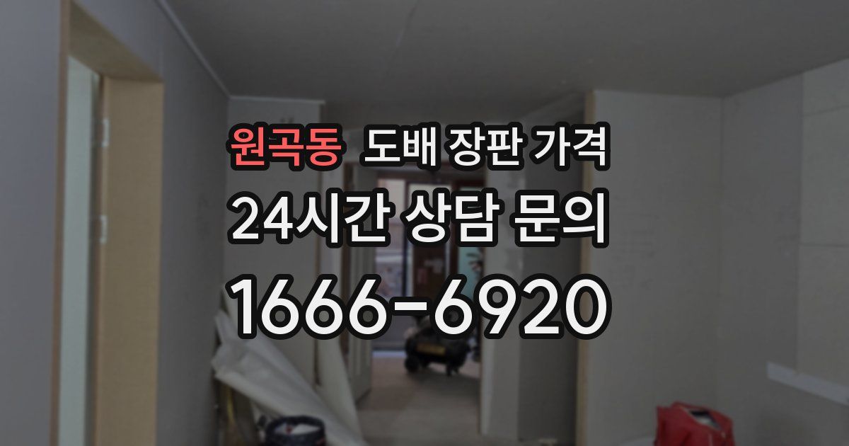 원곡동 도배 장판 가격