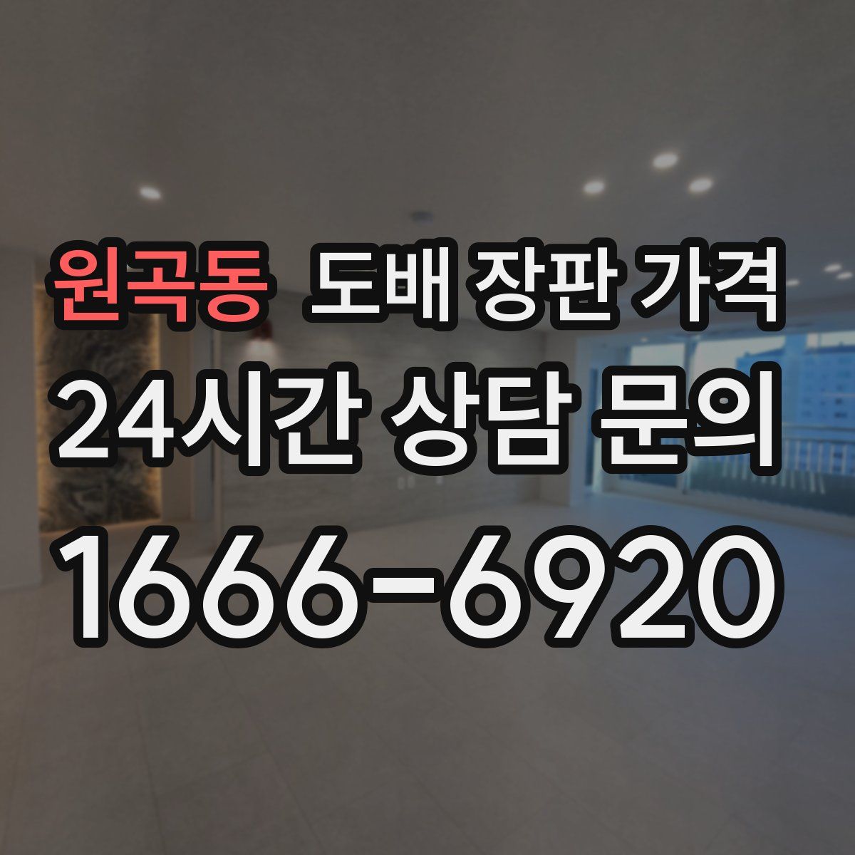 원곡동 도배 장판 가격