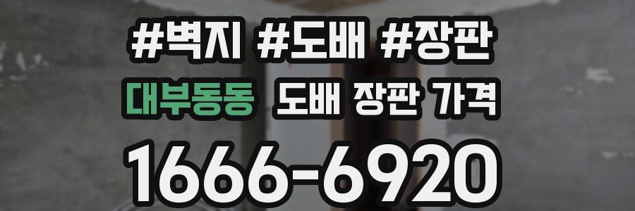 대부동동 도배 장판 가격