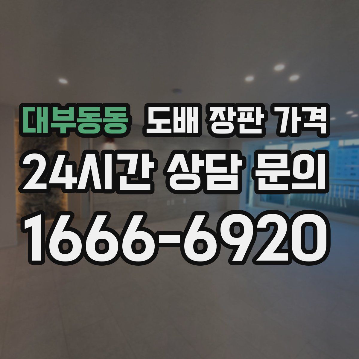 대부동동 도배 장판 가격