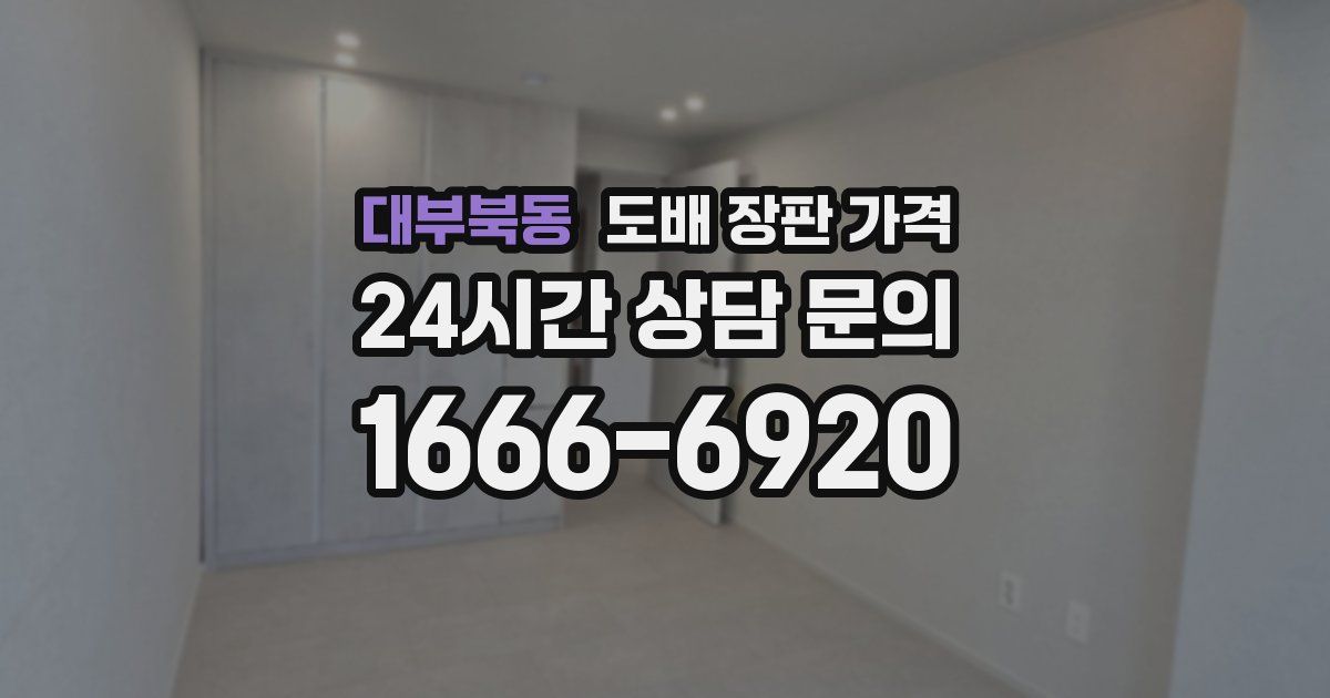 대부북동 도배 장판 가격
