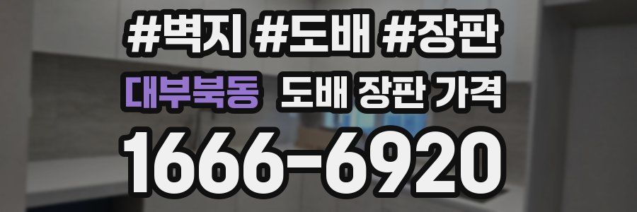 대부북동 도배 장판 가격