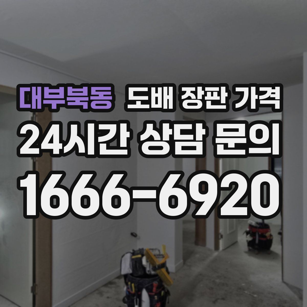 대부북동 도배 장판 가격