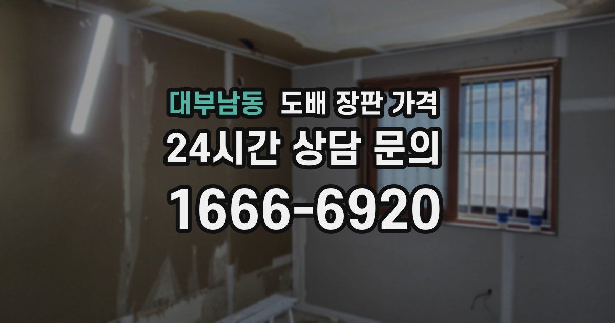 대부남동 도배 장판 가격