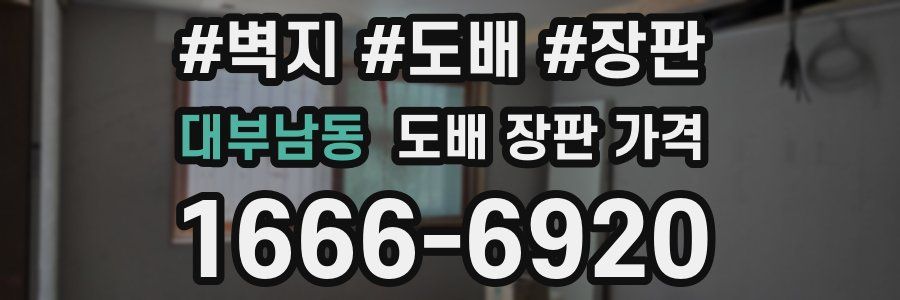 대부남동 도배 장판 가격
