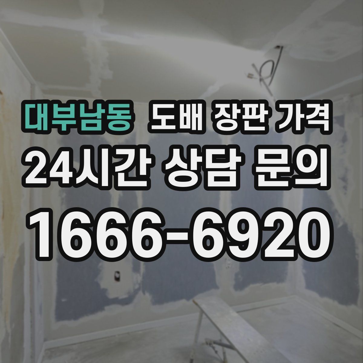 대부남동 도배 장판 가격
