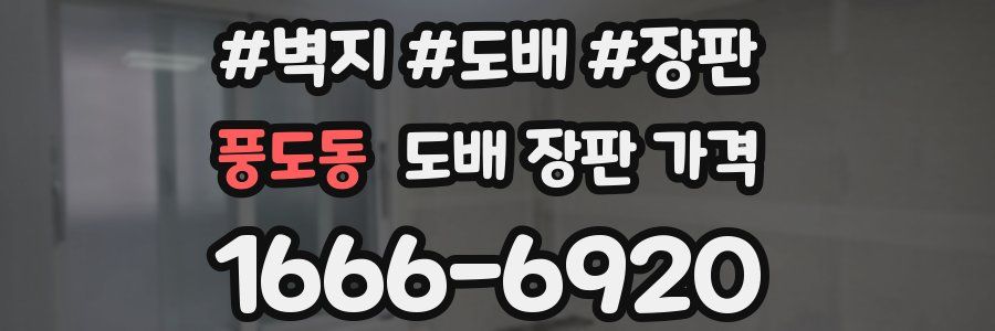 풍도동 도배 장판 가격