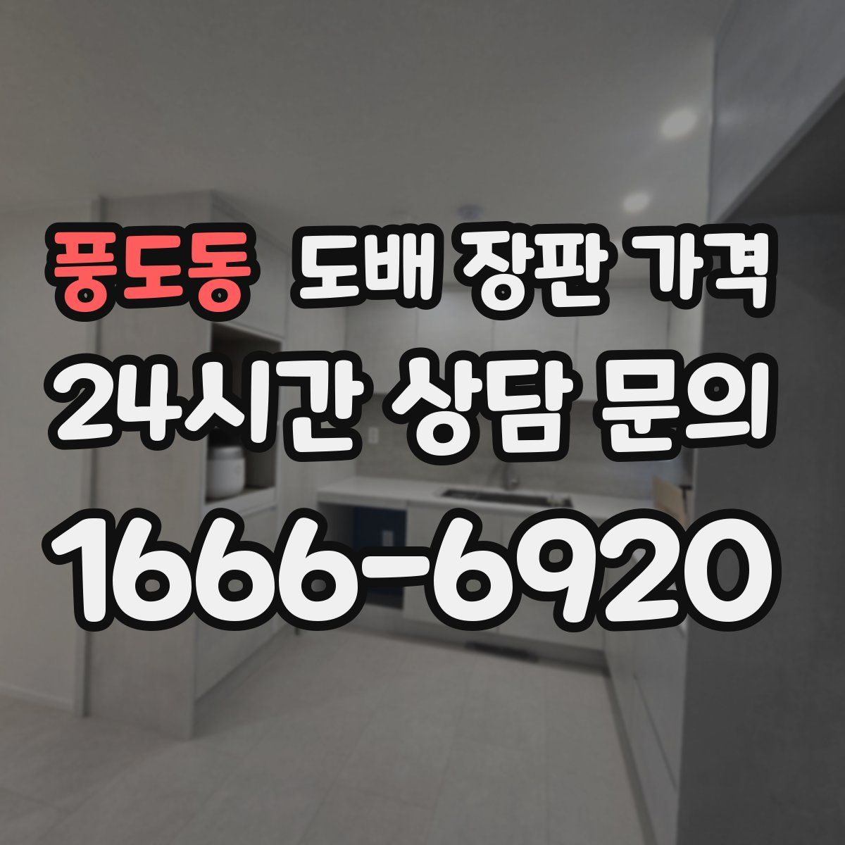 풍도동 도배 장판 가격