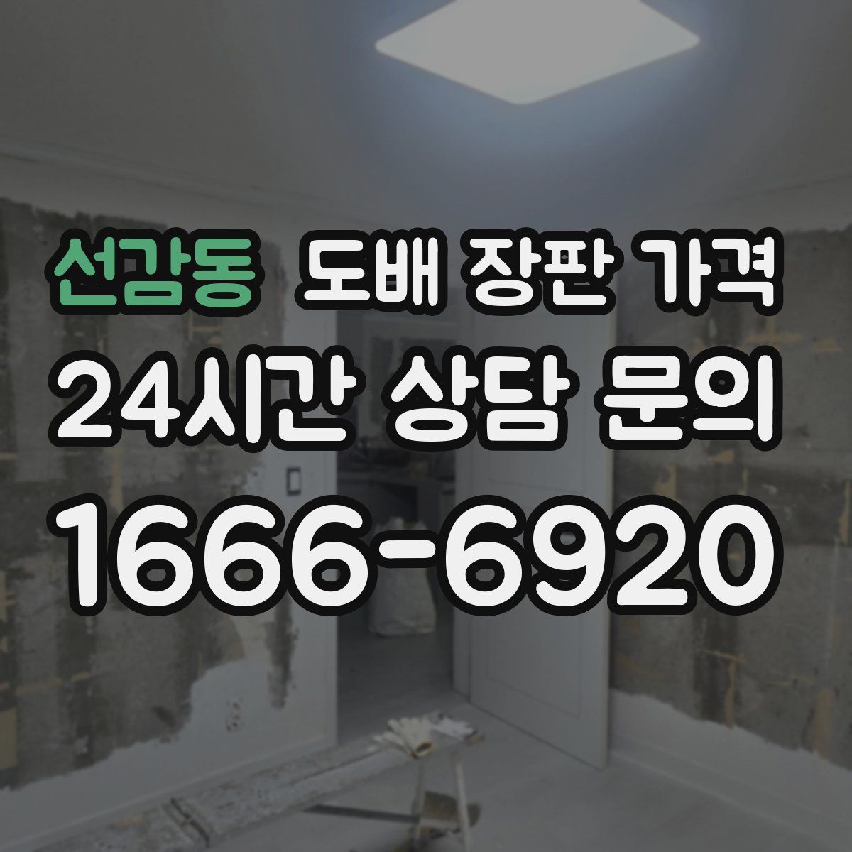선감동 도배 장판 가격