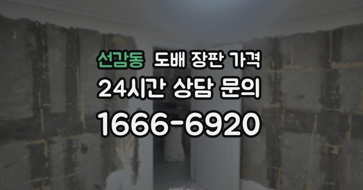 선감동 도배 장판 가격