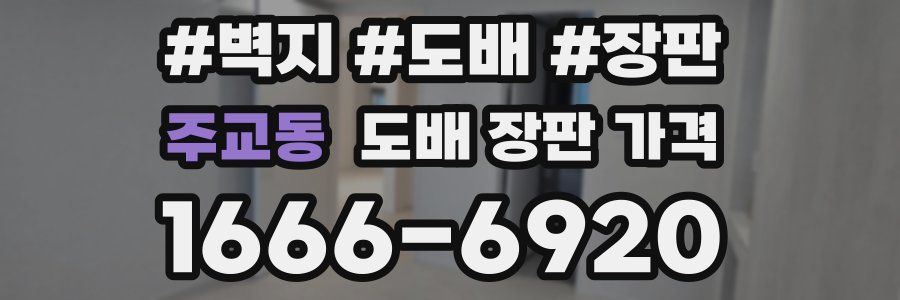 주교동 도배 장판 가격