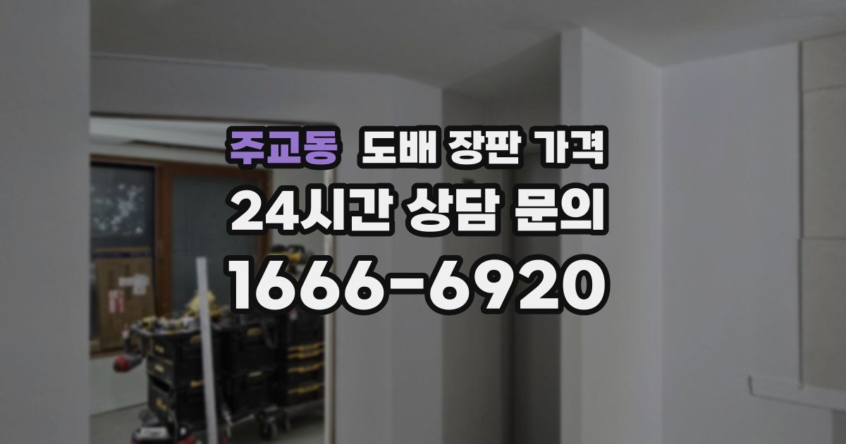 주교동 도배 장판 가격