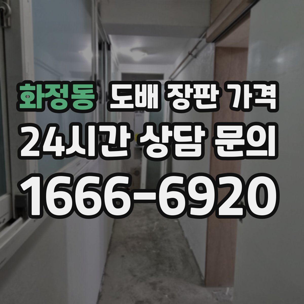 화정동 도배 장판 가격