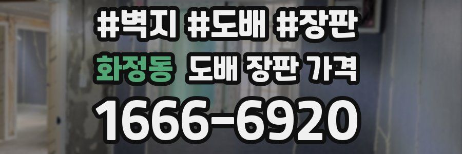 화정동 도배 장판 가격