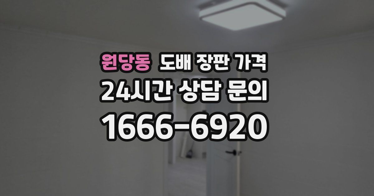 원당동 도배 장판 가격