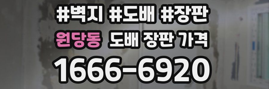 원당동 도배 장판 가격