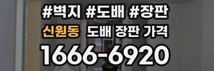 신원동 도배 장판 가격