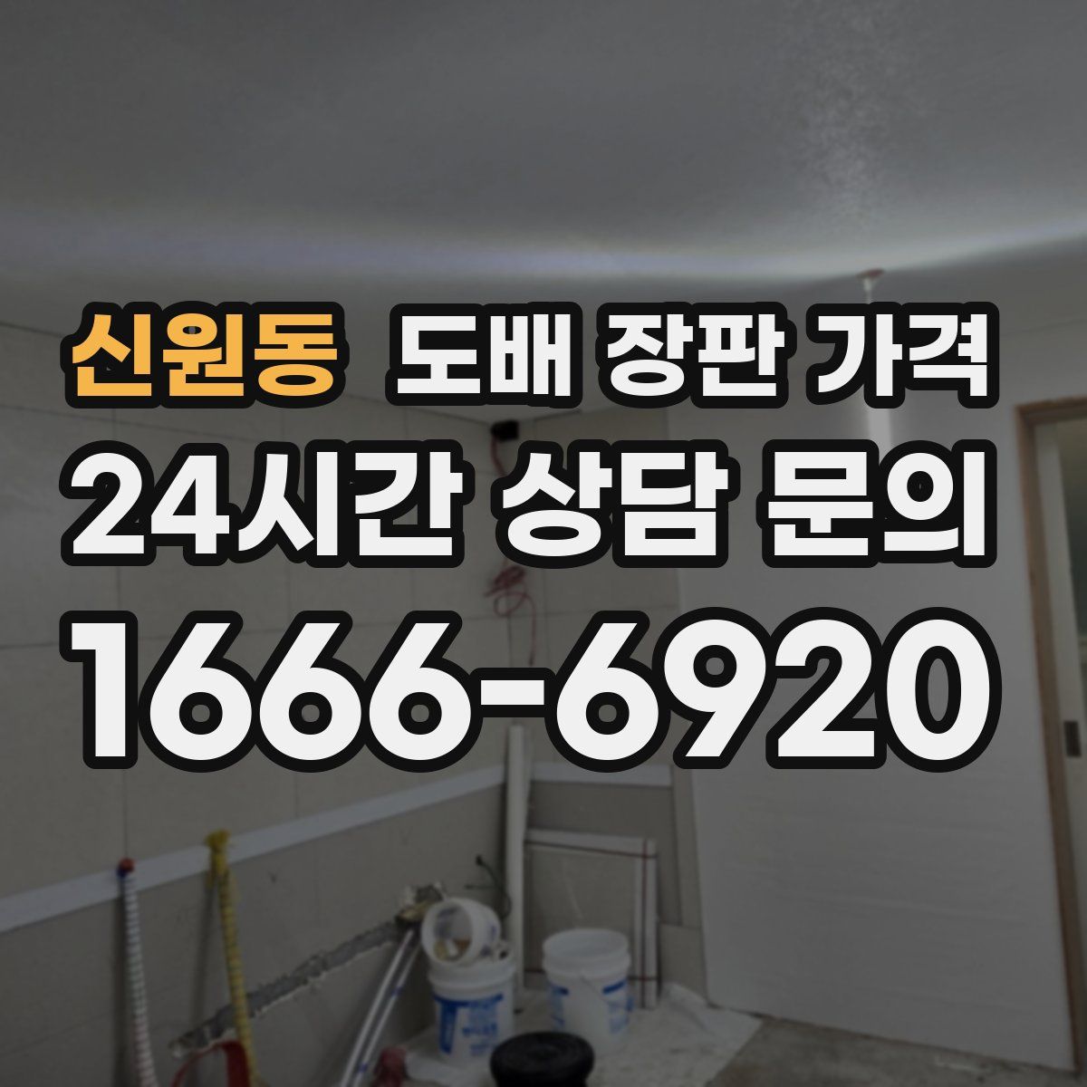 신원동 도배 장판 가격