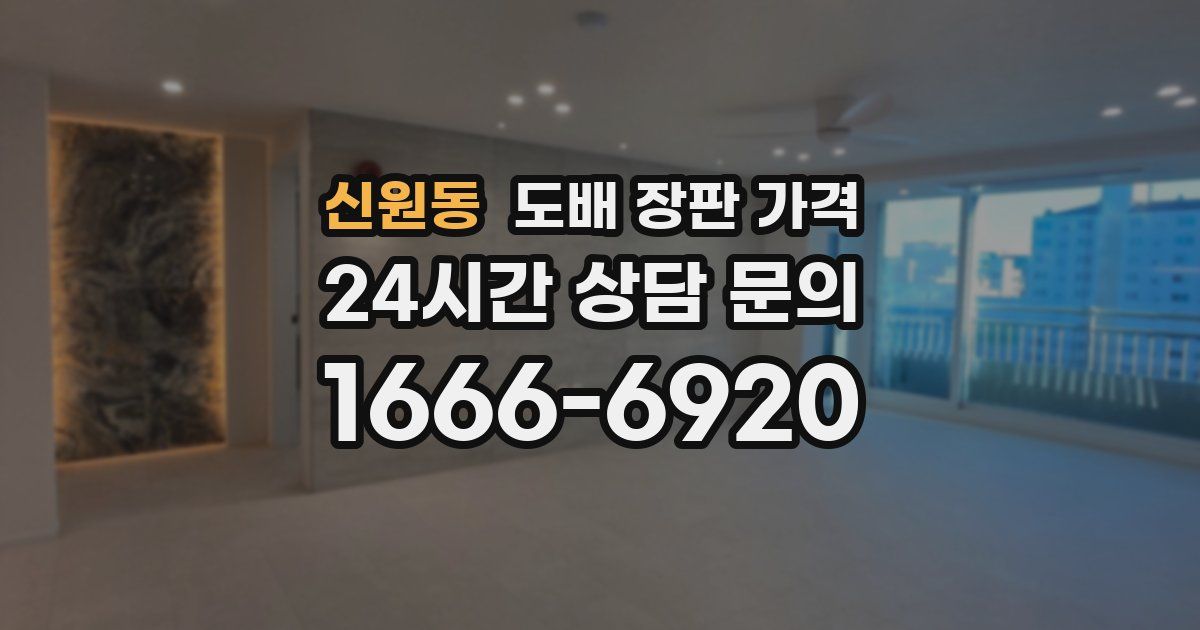 신원동 도배 장판 가격