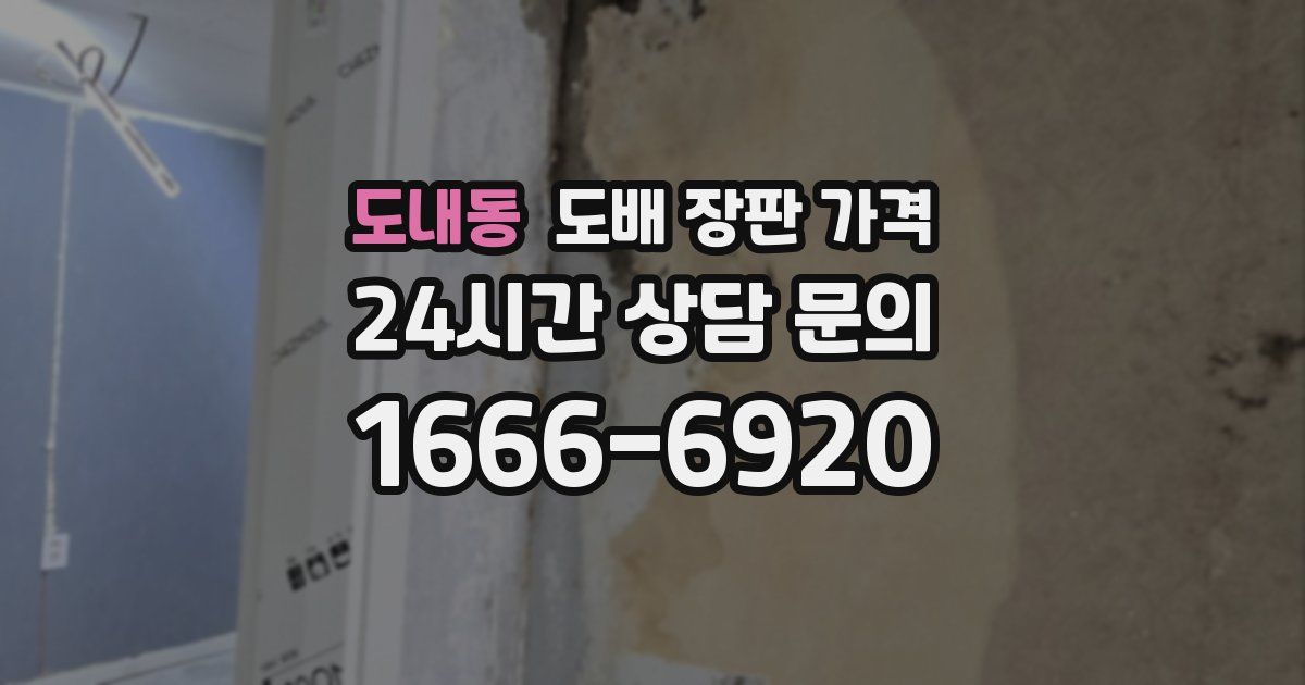 도내동 도배 장판 가격
