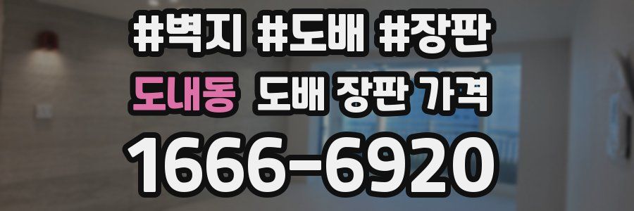 도내동 도배 장판 가격