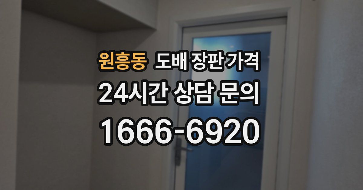 원흥동 도배 장판 가격