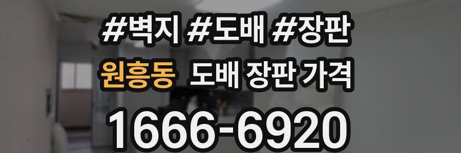 원흥동 도배 장판 가격