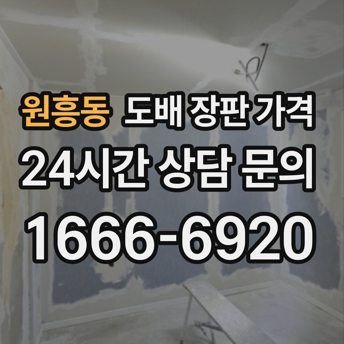 원흥동 도배 장판 가격