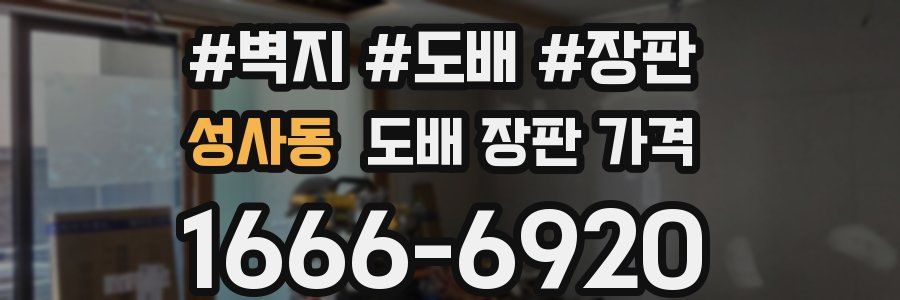 성사동 도배 장판 가격