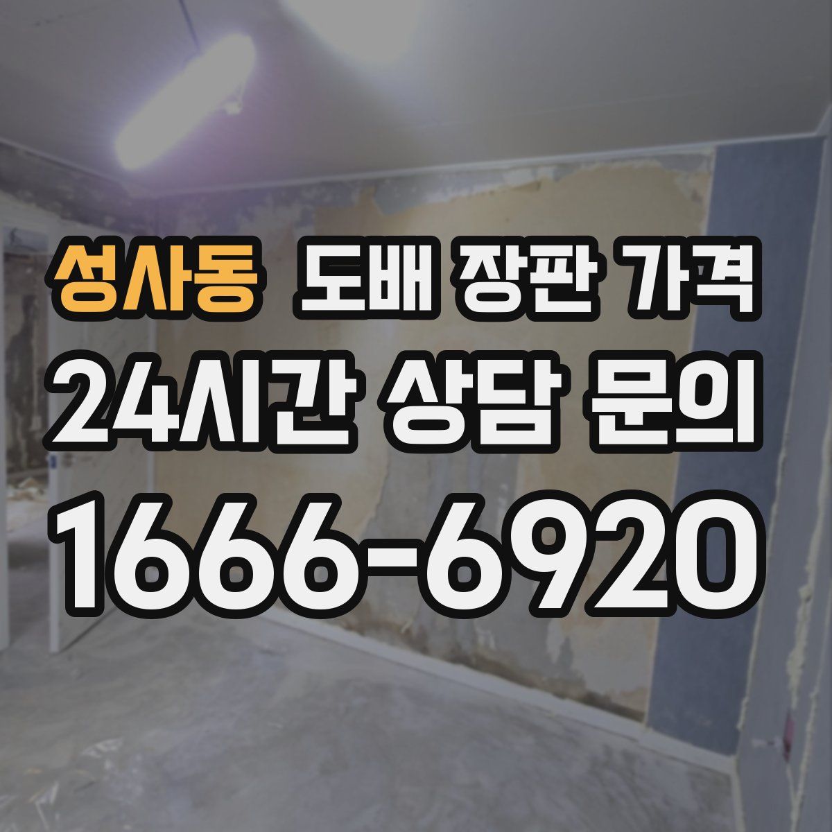 성사동 도배 장판 가격