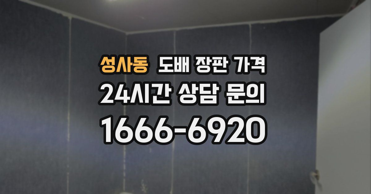 성사동 도배 장판 가격