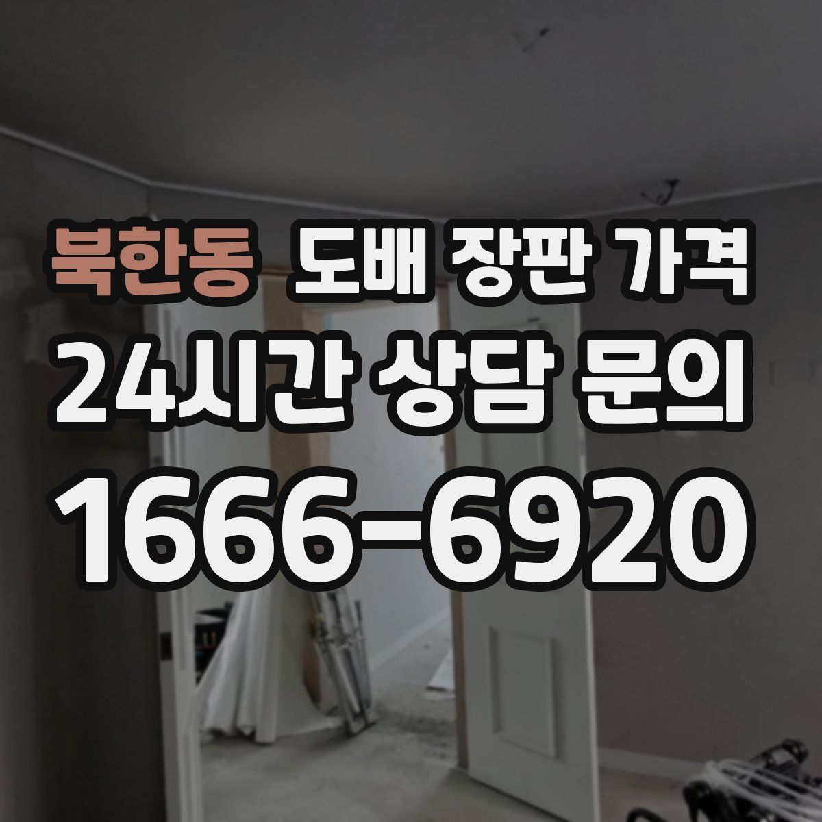 북한동 도배 장판 가격