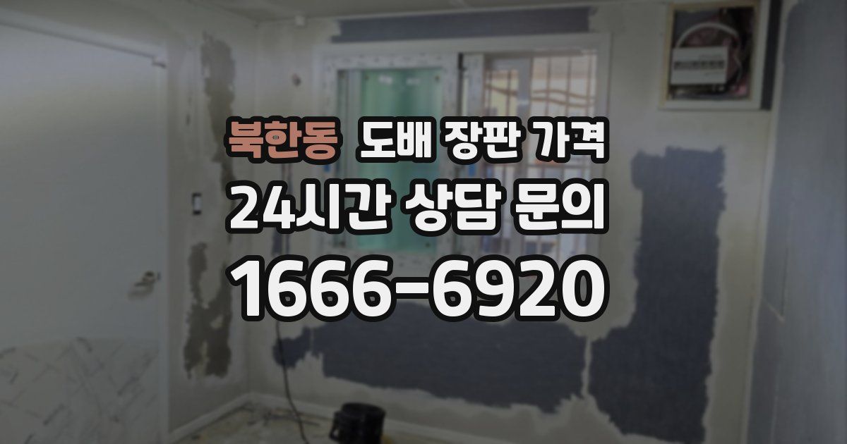북한동 도배 장판 가격
