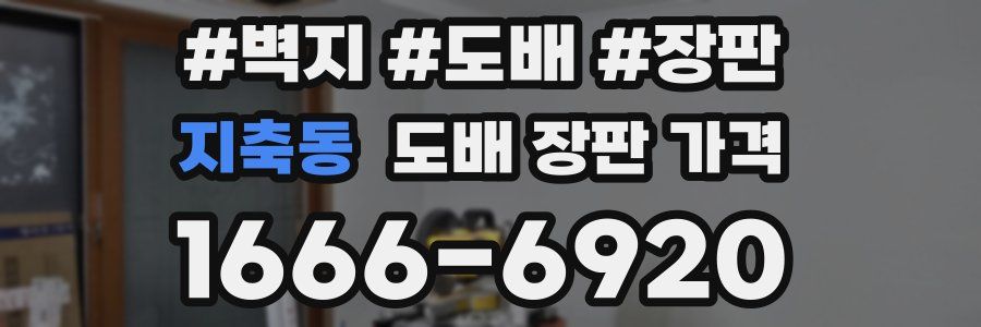 지축동 도배 장판 가격
