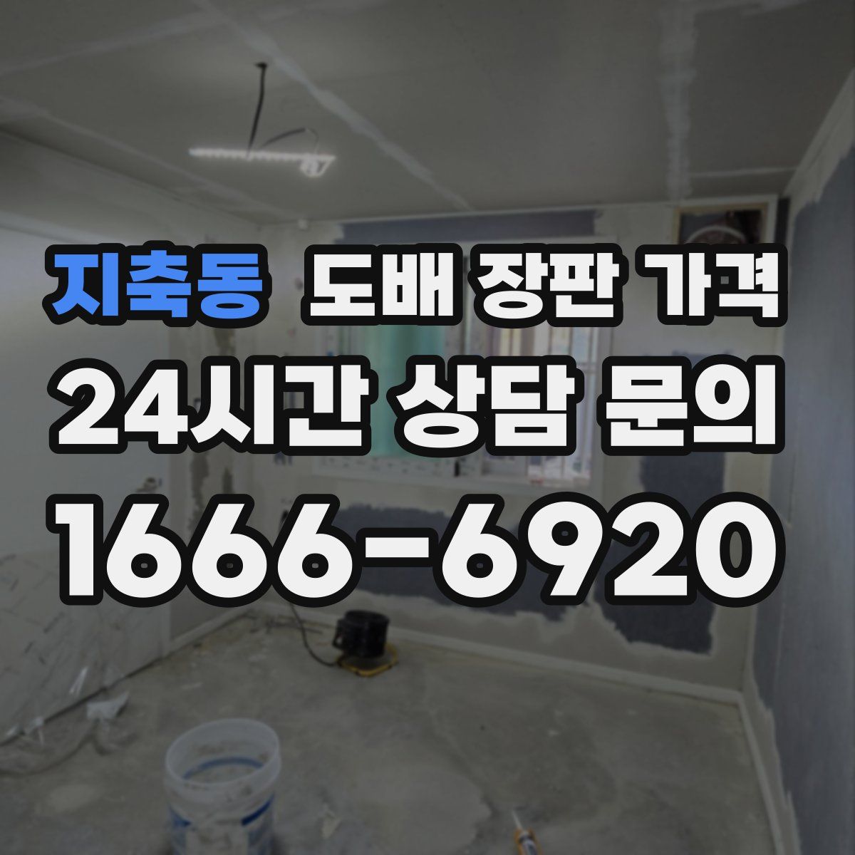 지축동 도배 장판 가격