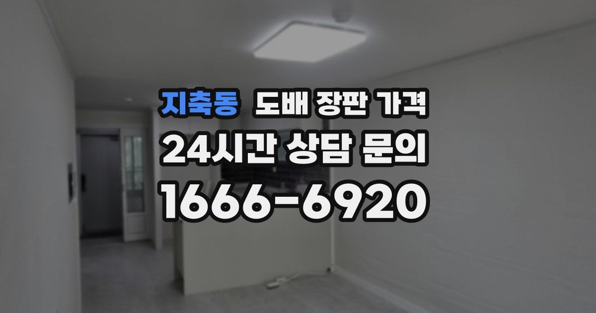 지축동 도배 장판 가격